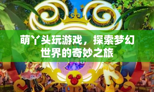 萌丫頭探索夢幻世界的奇妙之旅  第1張