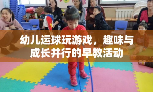 幼兒運(yùn)球游戲，趣味與成長并行的早教活動(dòng)  第1張