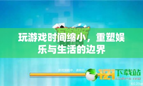 重塑娛樂與生活的邊界，玩游戲時(shí)間縮小  第1張