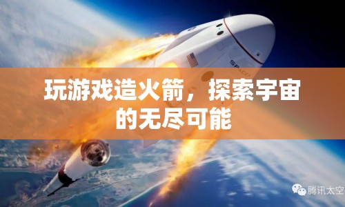 探索宇宙，從游戲造火箭到無限可能