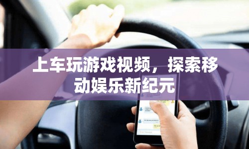 移動娛樂新紀(jì)元，上車玩游戲視頻