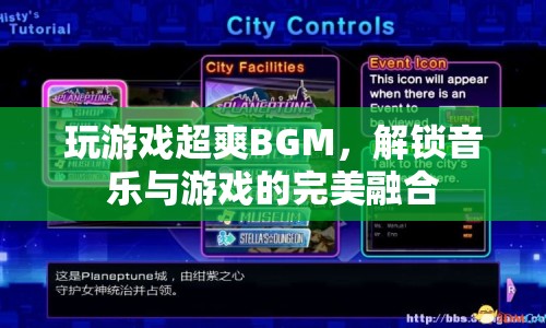 游戲與音樂的完美融合，超爽BGM解鎖游戲體驗