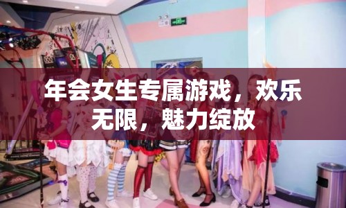 年會女生專屬游戲，魅力綻放，歡樂無限  第1張