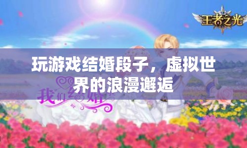 虛擬情緣，玩游戲也能結(jié)婚？