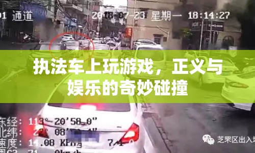 執(zhí)法車上玩游戲，正義與娛樂的奇妙碰撞  第1張