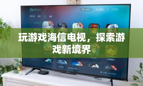 海信電視，開啟游戲新境界