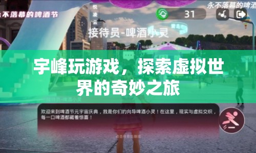 宇峰探索虛擬世界的奇妙之旅  第1張