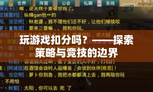 探索策略與競技的邊界，玩游戲是否應(yīng)扣分？  第1張