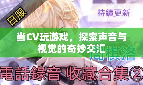 CV跨界游戲，探索視聽交匯新境界  第1張