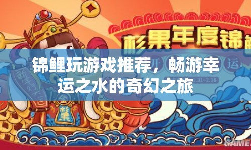 暢游幸運(yùn)之水的奇幻之旅，錦鯉游戲推薦  第1張