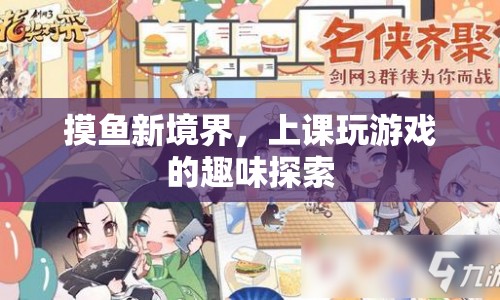 摸魚(yú)新境界，上課玩游戲的趣味探索