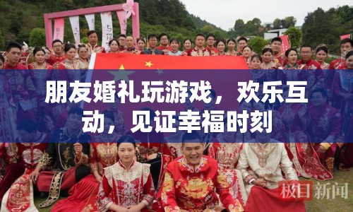 朋友婚禮歡樂互動，見證幸福時刻的趣味游戲  第1張