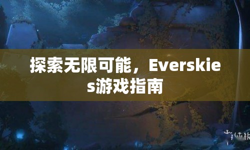 Everskies游戲探索指南，解鎖無限可能  第1張