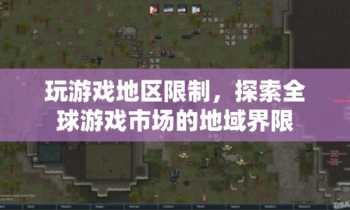 全球游戲市場地域界限，玩游戲的地區(qū)限制  第1張