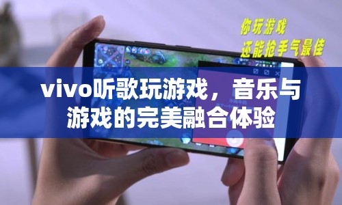 vivo，音樂與游戲的完美融合體驗(yàn)