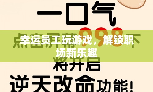 幸運(yùn)員工解鎖職場(chǎng)新樂趣