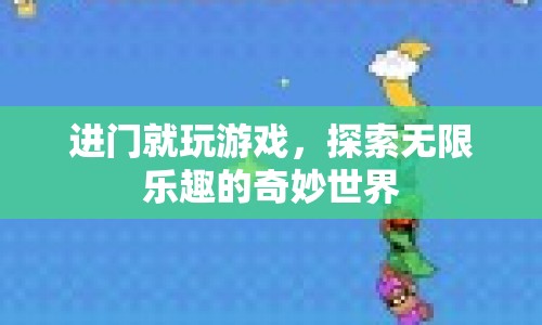 探索無限樂趣，進門即游戲的奇妙世界  第1張