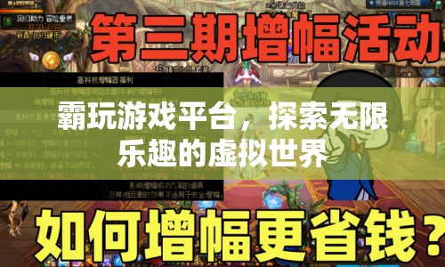 探索無限樂趣，霸玩游戲平臺(tái)帶你暢游虛擬世界