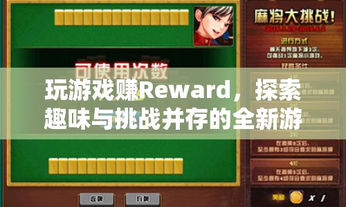 探索全新游戲體驗，玩游戲賺Reward，挑戰(zhàn)與趣味并存  第1張