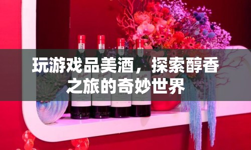 探索醇香之旅，游戲與美酒的美妙融合  第1張