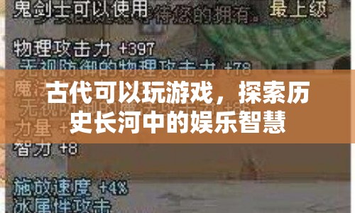 古代娛樂智慧，探索歷史長河中的游戲與樂趣  第1張