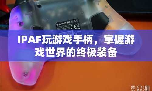 IPAF游戲手柄，掌握游戲世界的終極裝備