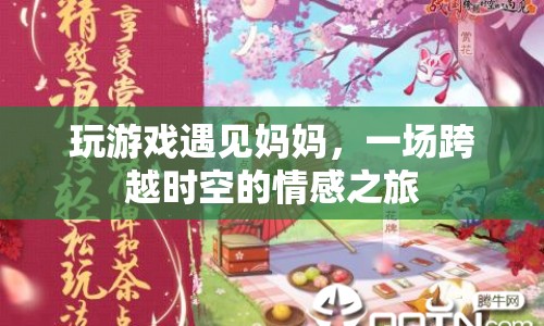 游戲里的母子重逢，一場(chǎng)跨越時(shí)空的情感之旅  第1張