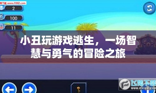 小丑的逃脫冒險，智慧與勇氣的游戲之旅  第1張