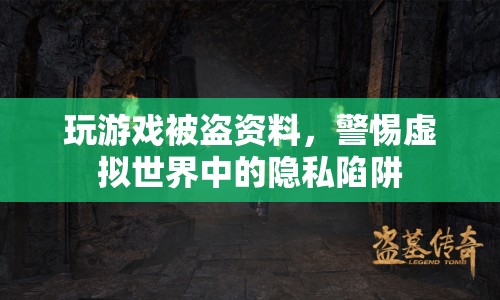 警惕虛擬世界中的隱私陷阱，玩游戲被盜資料  第1張