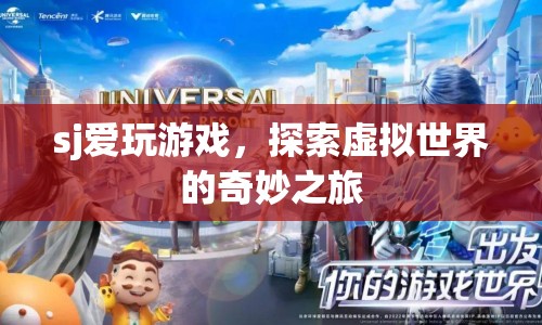 探索虛擬世界的奇妙之旅，SJ的游戲之旅  第1張