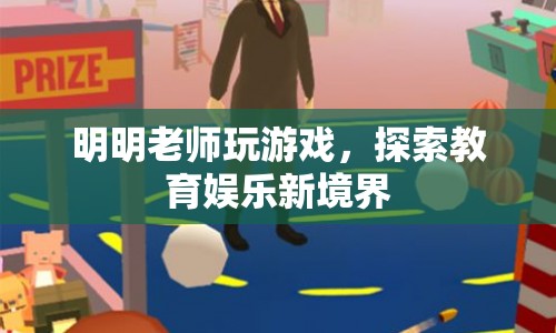 明明老師，游戲探索教育娛樂新境界