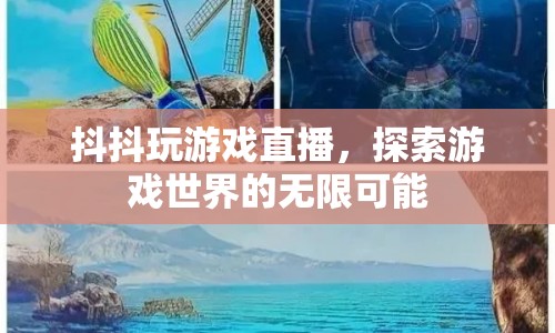 抖抖玩游戲直播，探索游戲世界的無(wú)限可能  第1張