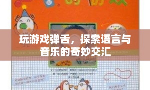 游戲里的彈舌，探索語言與音樂的交匯點  第1張