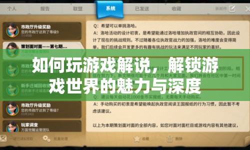 解鎖游戲世界的魅力與深度，游戲解說(shuō)技巧全解析