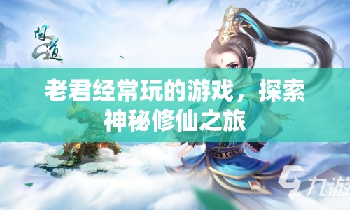 老君修仙之旅，探索神秘游戲世界  第1張