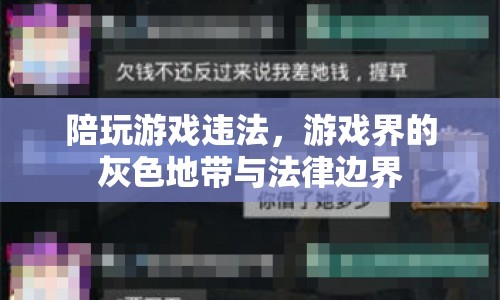 陪玩游戲的法律邊界與灰色地帶