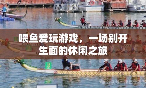 喂魚愛玩游戲，開啟休閑之旅