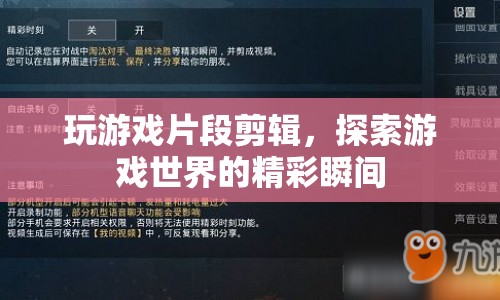 探索游戲世界，精彩瞬間剪輯  第1張