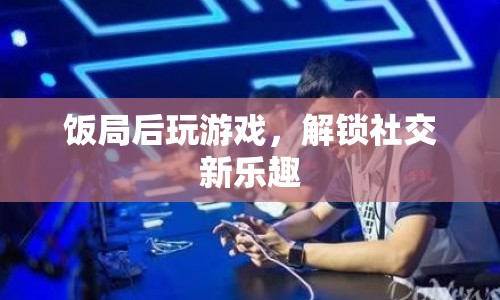 飯局后解鎖社交新樂趣，玩游戲成新風(fēng)尚  第1張