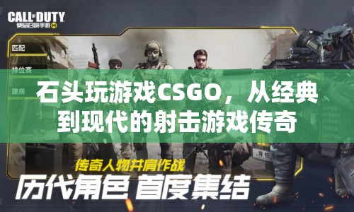 石頭CSGO，從經(jīng)典到現(xiàn)代的射擊傳奇  第1張