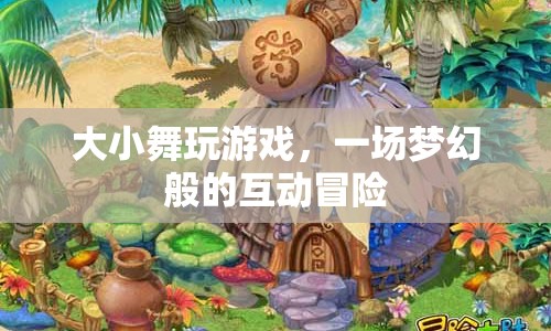 大小舞夢幻互動冒險游戲  第1張