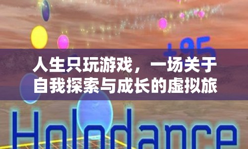 一場關(guān)于自我探索與成長的虛擬旅程，人生只玩游戲