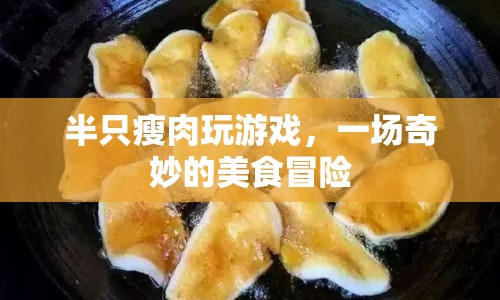 半只瘦肉的美食冒險(xiǎn)之旅  第1張