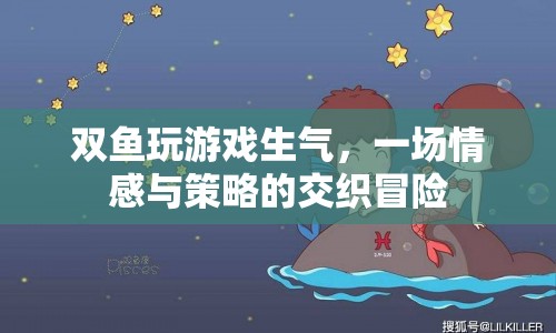 雙魚情感與策略交織的冒險，游戲引發(fā)的情感風暴  第1張