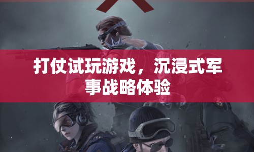 打仗試玩游戲，沉浸式軍事戰(zhàn)略體驗  第1張