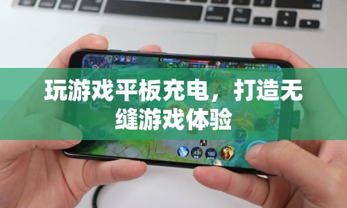 打造無縫游戲體驗(yàn)，邊玩邊充的平板充電攻略  第1張