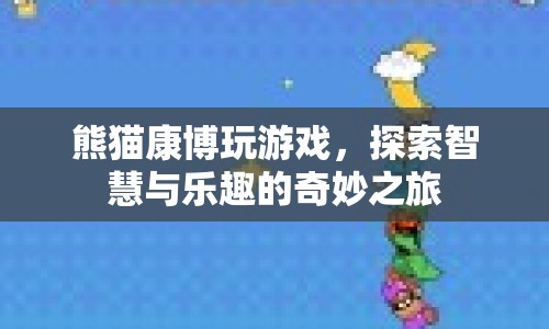 熊貓康博，探索智慧與樂(lè)趣的奇妙之旅  第1張