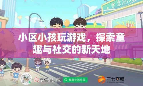 小區(qū)小孩探索童趣與社交新天地  第1張