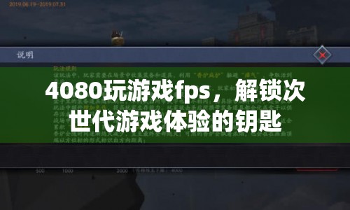 4080顯卡，解鎖次世代游戲體驗(yàn)的鑰匙