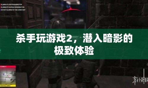 殺手2潛入暗影，極致游戲體驗  第1張